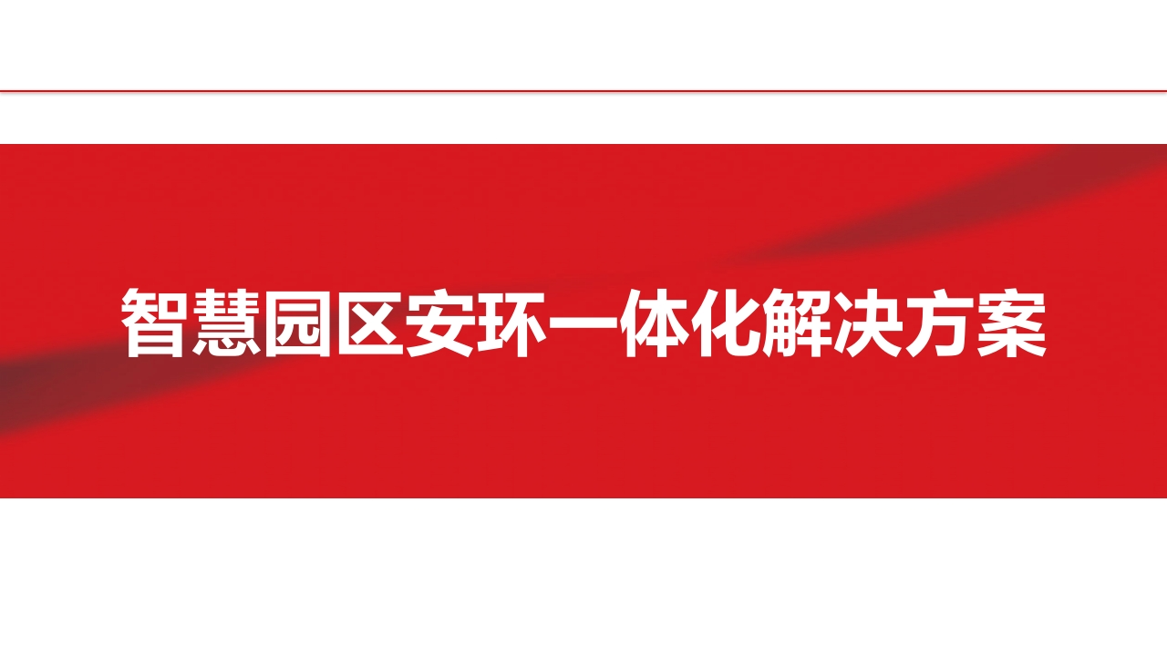 智慧园区安环一体化解决方案[51页PPT].
